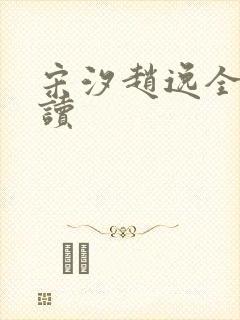 宋汐赵逸全文阅读