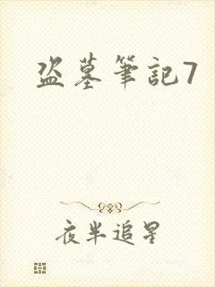 盗墓笔记7