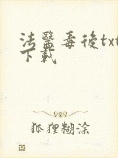 法医毒后txt下载