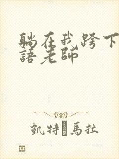 躺在我跨下的英语老师