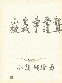 小皇帝受龙椅上被放了道具