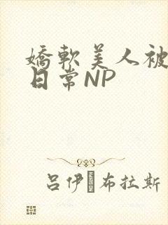 娇软美人被浇灌日常NP