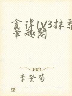 贪得1V3抹梨笔趣阁