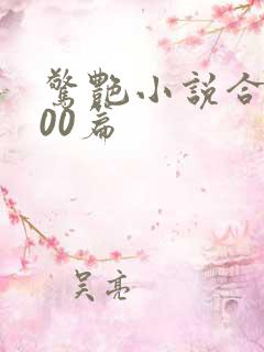 惊艳小说合集500篇