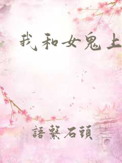 我和女鬼上过床