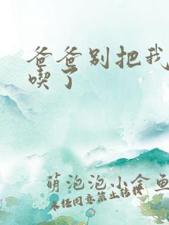 爸爸别把我作业吃了