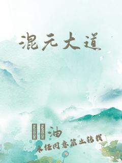 混元大道