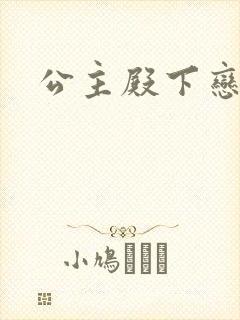 公主殿下恋爱吧