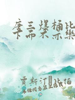 唐三爆桶比比东下面不亦乐乎