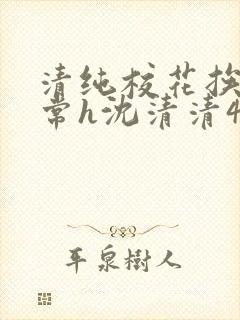 清纯校花挨脔日常h沈清清4p