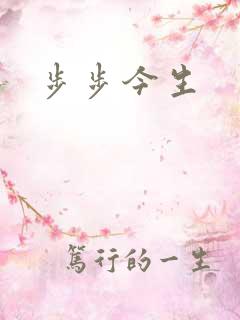 步步今生
