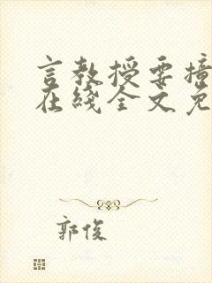 言教授要撞坏了在线全文免费阅读