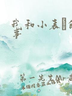 我和小表妺的性事