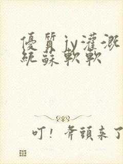 优质jy灌溉系统苏软软