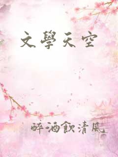 文学天空