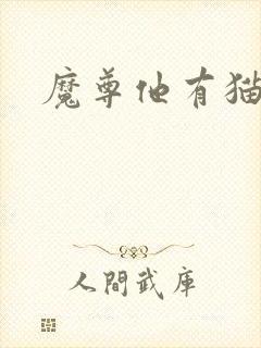魔尊他有猫了