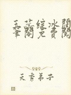 玉蕊绽冰阔落趣笔阁免费阅读