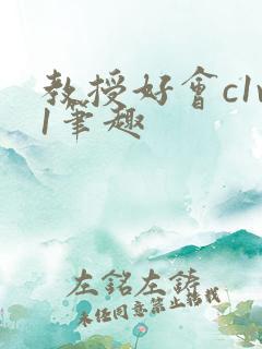 教授好会c1v1笔趣