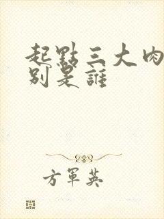 起点三大肉器分别是谁