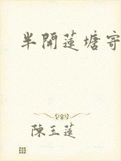 半开莲塘寄浮生