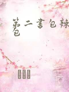 第二书包辣荷花包