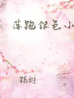 落跑银色小行星