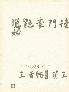 猎艳豪门后宫美妇