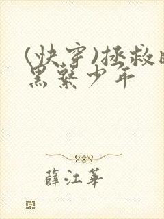 (快穿)拯救暗黑系少年