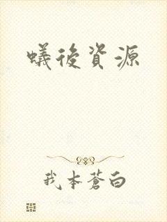 蚁后资源