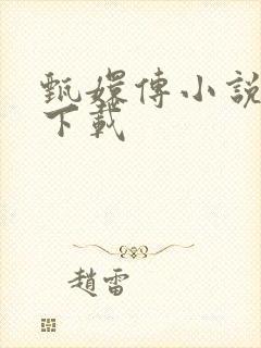 甄嬛传小说全集下载