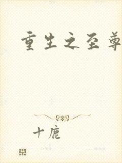 重生之至尊衙内