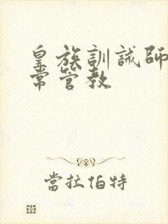 皇族训诫师的日常管教