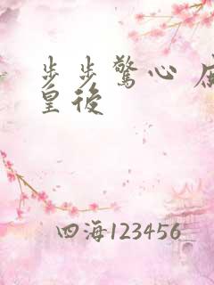 步步惊心 庶女皇后