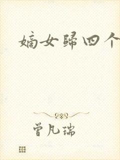 嫡女归四个侍女