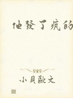 他发了疯的索取