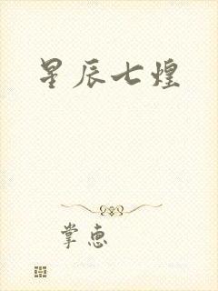 星辰七煌