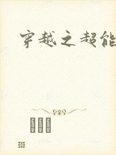 穿越之超能英雄