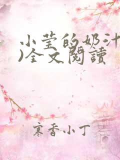 小莹的奶汁(h)全文阅读