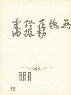 震铃在魏无羡体内振动