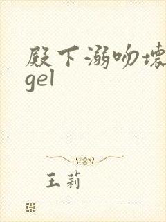 殿下溺吻坏angel