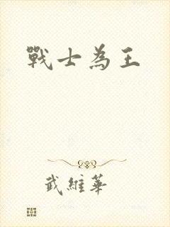 战士为王