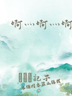 啊灬啊灬啊灬公