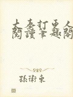 大奉打更人免费阅读笔趣阁