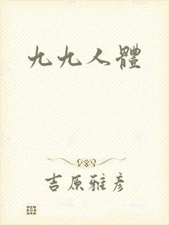 九九人体