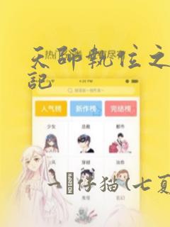 天师执位之撞鬼记