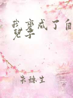 我变成了自己的儿子