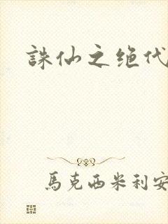 诛仙之绝代剑仙