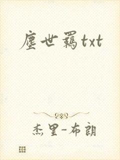 尘世羁txt