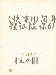 (快穿H)用身体征服你61