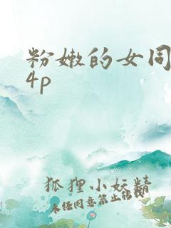 粉嫩的女同事24p